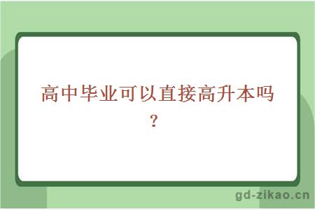 高中毕业可以直接高升本吗？