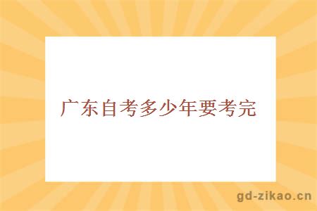 广东自考多少年要考完