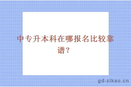 中专升本科在哪报名比较靠谱？