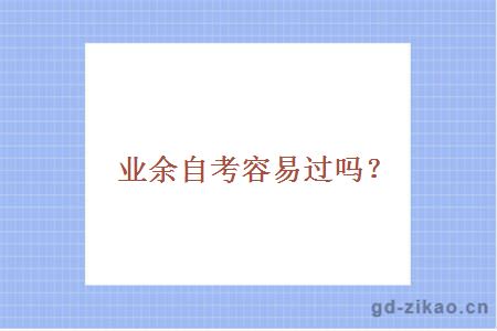 业余自考容易过吗？