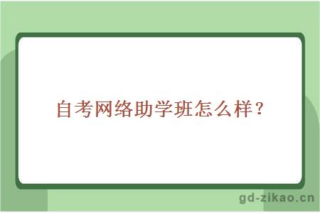 自考网络助学班怎么样？