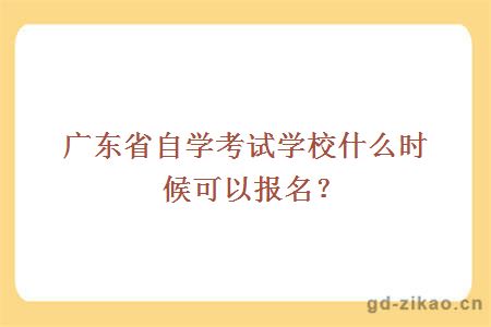 广东省自学考试学校什么时候可以报名？