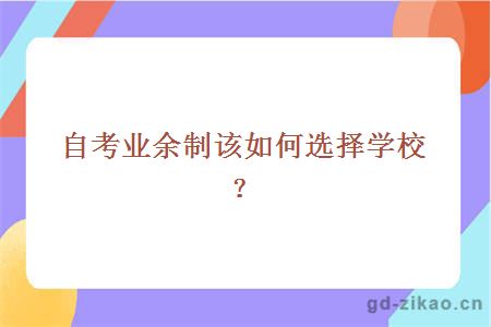 自考业余制该如何选择学校？