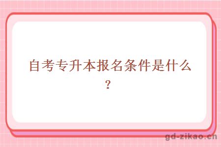 自考专升本报名条件是什么？