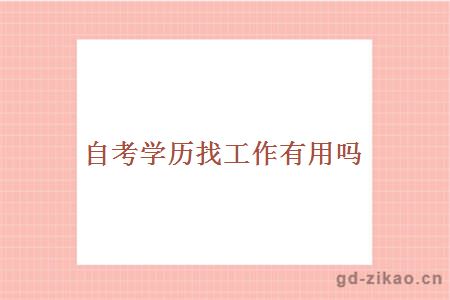 自考学历找工作有用吗