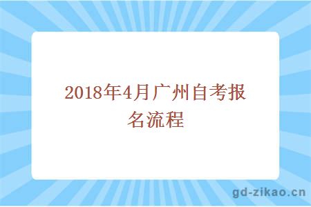 2018年4月广州自考报名流程