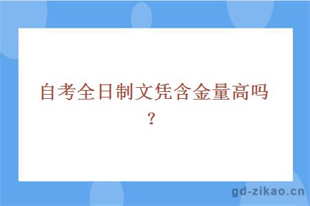 自考全日制文凭含金量高吗？