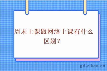 周末上课跟网络上课有什么区别？