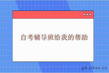 自考辅导班给我的帮助