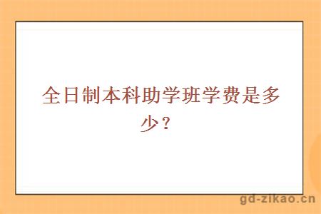 全日制本科助学班学费是多少？