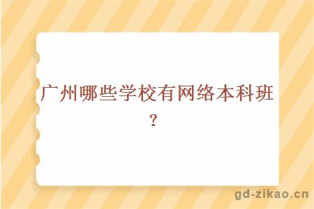 广州哪些学校有网络本科班？