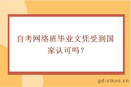 自考网络班毕业文凭受到国家认可吗？