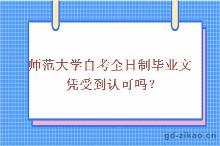 师范大学自考全日制毕业文凭受到认可吗？