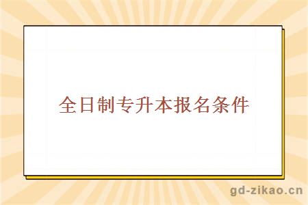 全日制专升本报名条件