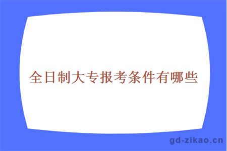 全日制大专报考条件有哪些