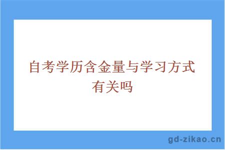 自考学历含金量与学习方式有关吗