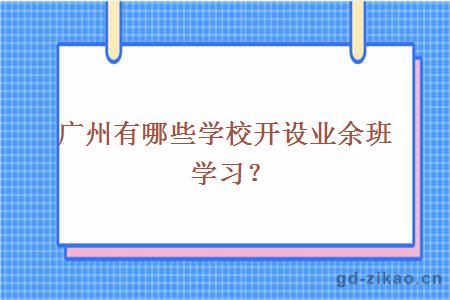 广州有哪些学校开设业余班学习？