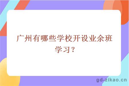 广州有哪些学校开设业余班学习？