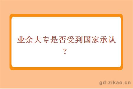 业余大专是否受到国家承认？