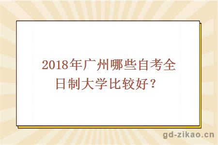2018年广州哪些自考全日制大学比较好？