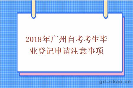 2018年广州自考考生毕业登记申请注意事项