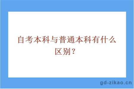 自考本科与普通本科有什么区别？