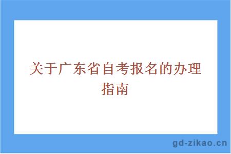 关于广东省自考报名的办理指南