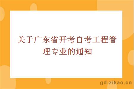 关于广东省开考自考工程管理专业的通知
