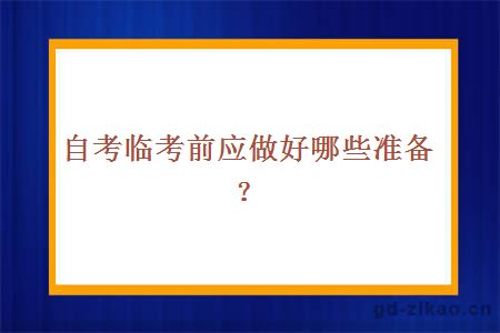 自考临考前应做好哪些准备？