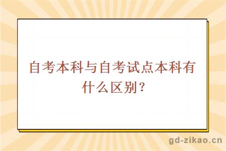 自考本科与自考试点本科有什么区别？