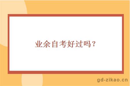 业余自考好过吗？