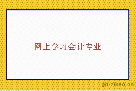 网上学习会计专业