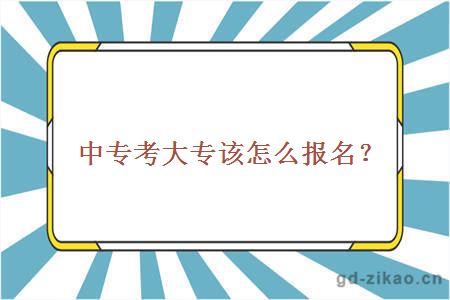 中专考大专该怎么报名？