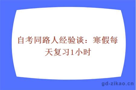 自考同路人经验谈：寒假每天复习1小时