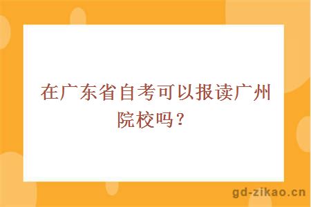 在广东省自考可以报读广州院校吗？