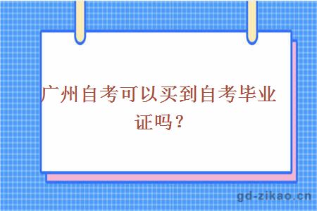 广州自考可以买到自考毕业证吗？