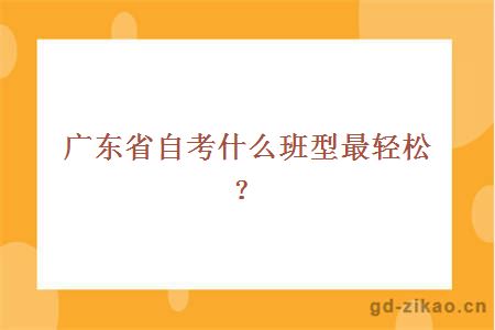 广东省自考什么班型最轻松？