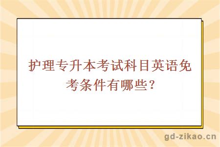 护理专升本考试科目英语免考条件有哪些？