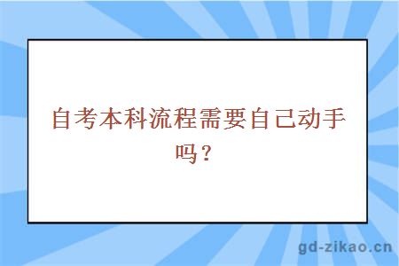 自考本科流程需要自己动手吗？