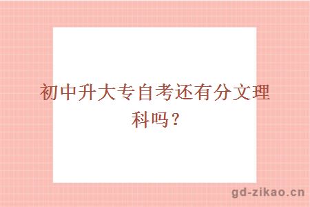 初中升大专自考还有分文理科吗？