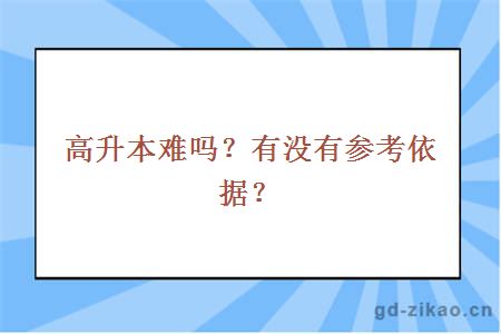 高升本难吗？有没有参考依据？