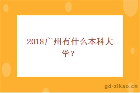 2018广州有什么本科大学？