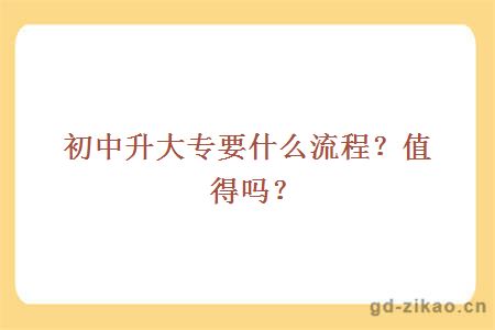 初中升大专要什么流程？值得吗？