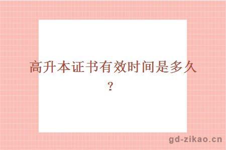 高升本证书有效时间是多久？