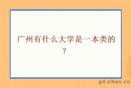 广州有什么大学是一本类的？