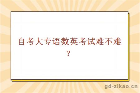 自考大专语数英考试难不难？
