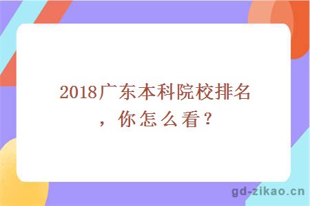 2018广东本科院校排名，你怎么看？