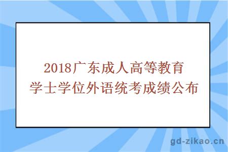 2018广东成人高等教育学士学位外语统考成绩公布
