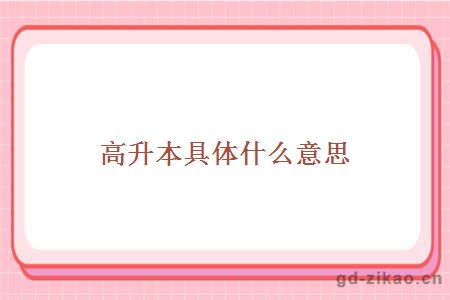 高升本具体什么意思