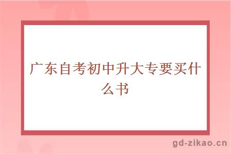 广东自考初中升大专要买什么书